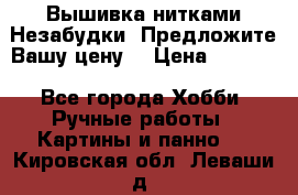 Вышивка нитками Незабудки. Предложите Вашу цену! › Цена ­ 6 000 - Все города Хобби. Ручные работы » Картины и панно   . Кировская обл.,Леваши д.